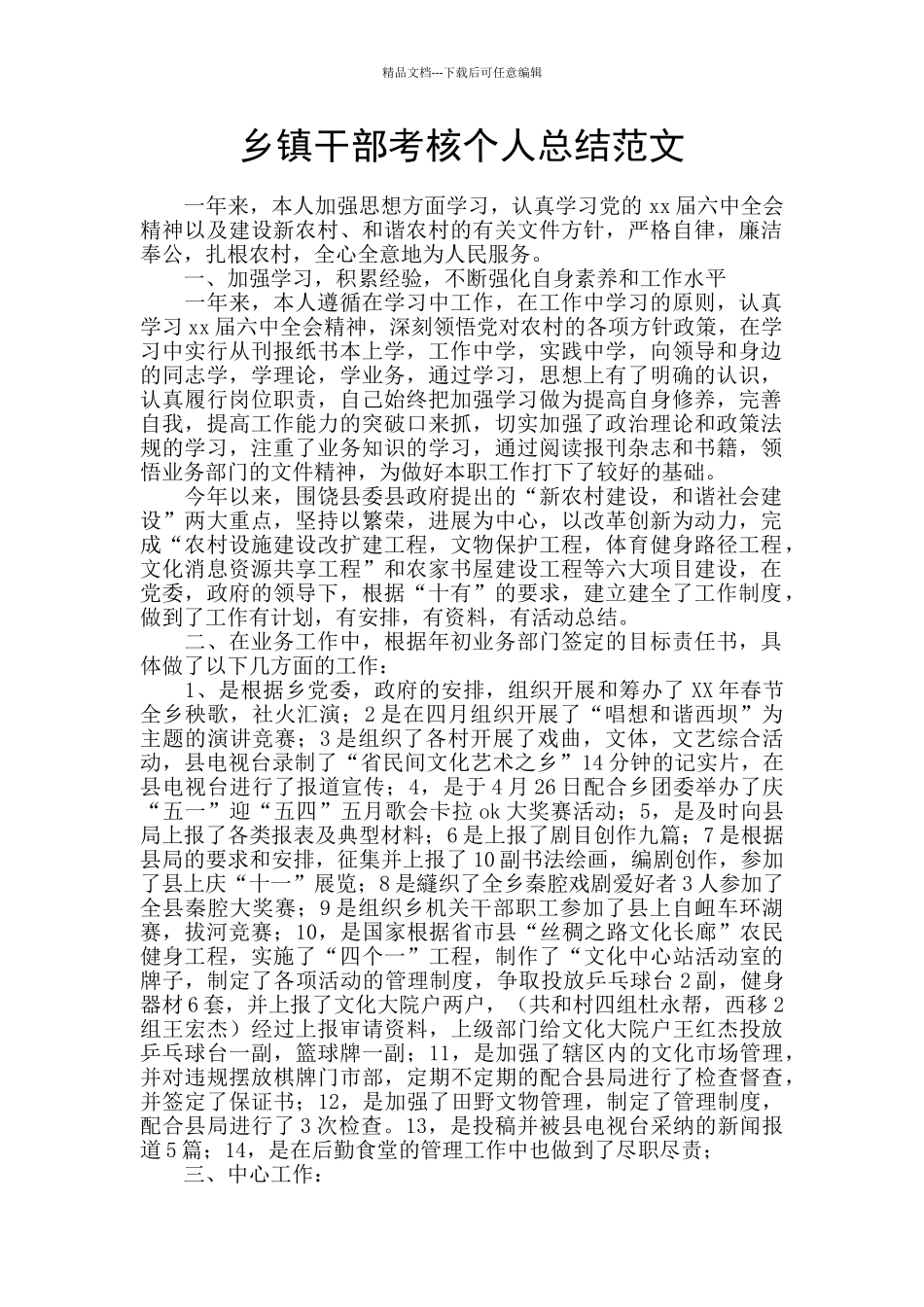 乡镇干部考核个人总结范文_第1页