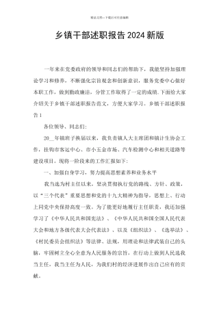 乡镇干部述职报告2024新版