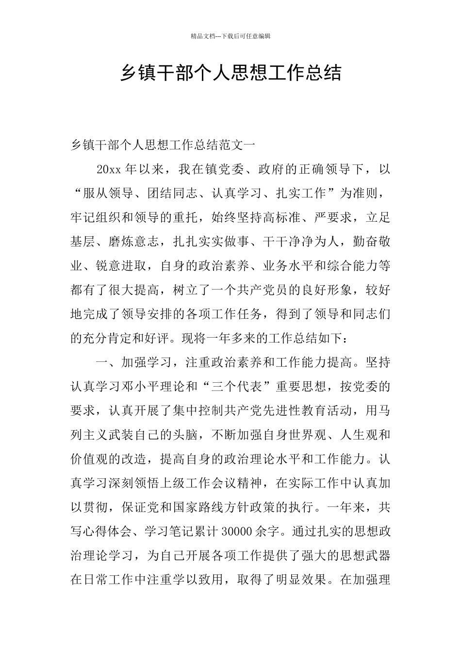 乡镇干部个人思想工作总结_第1页