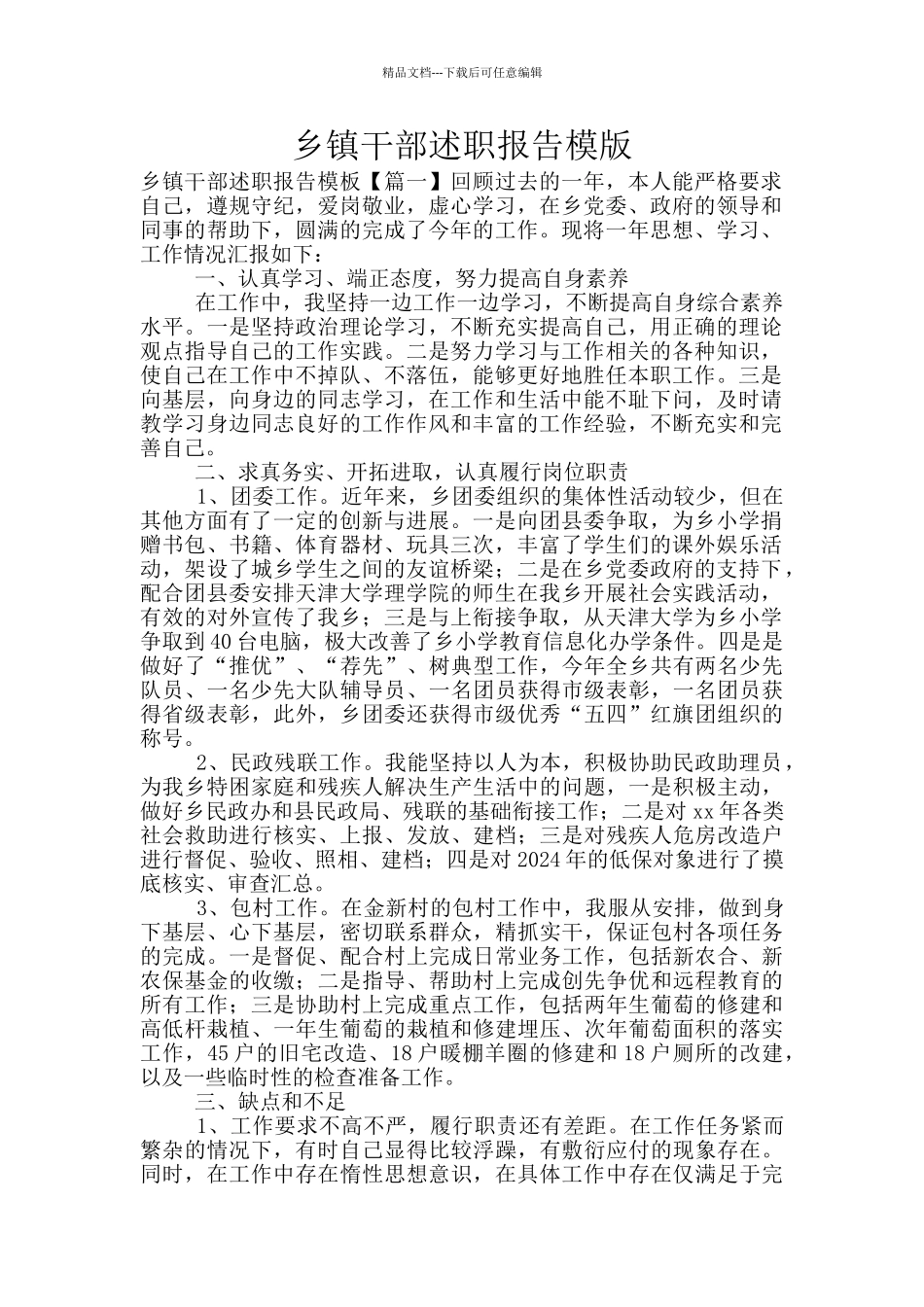 乡镇干部述职报告模版_第1页