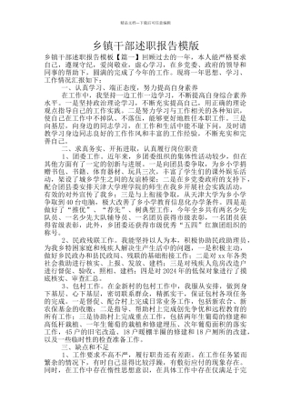 乡镇干部述职报告模版
