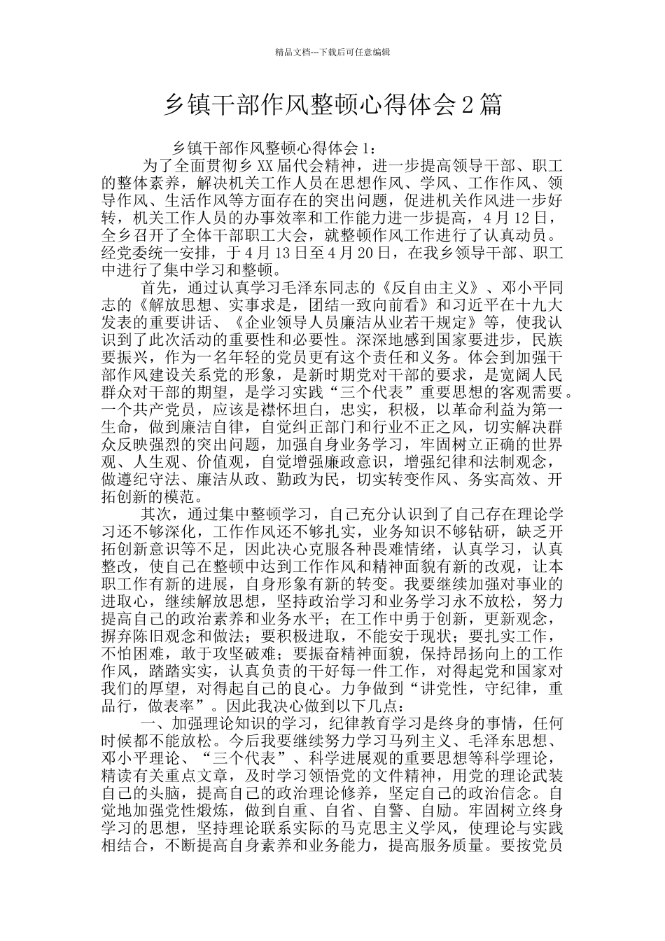 乡镇干部作风整顿心得体会2篇_第1页