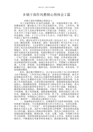 乡镇干部作风整顿心得体会2篇