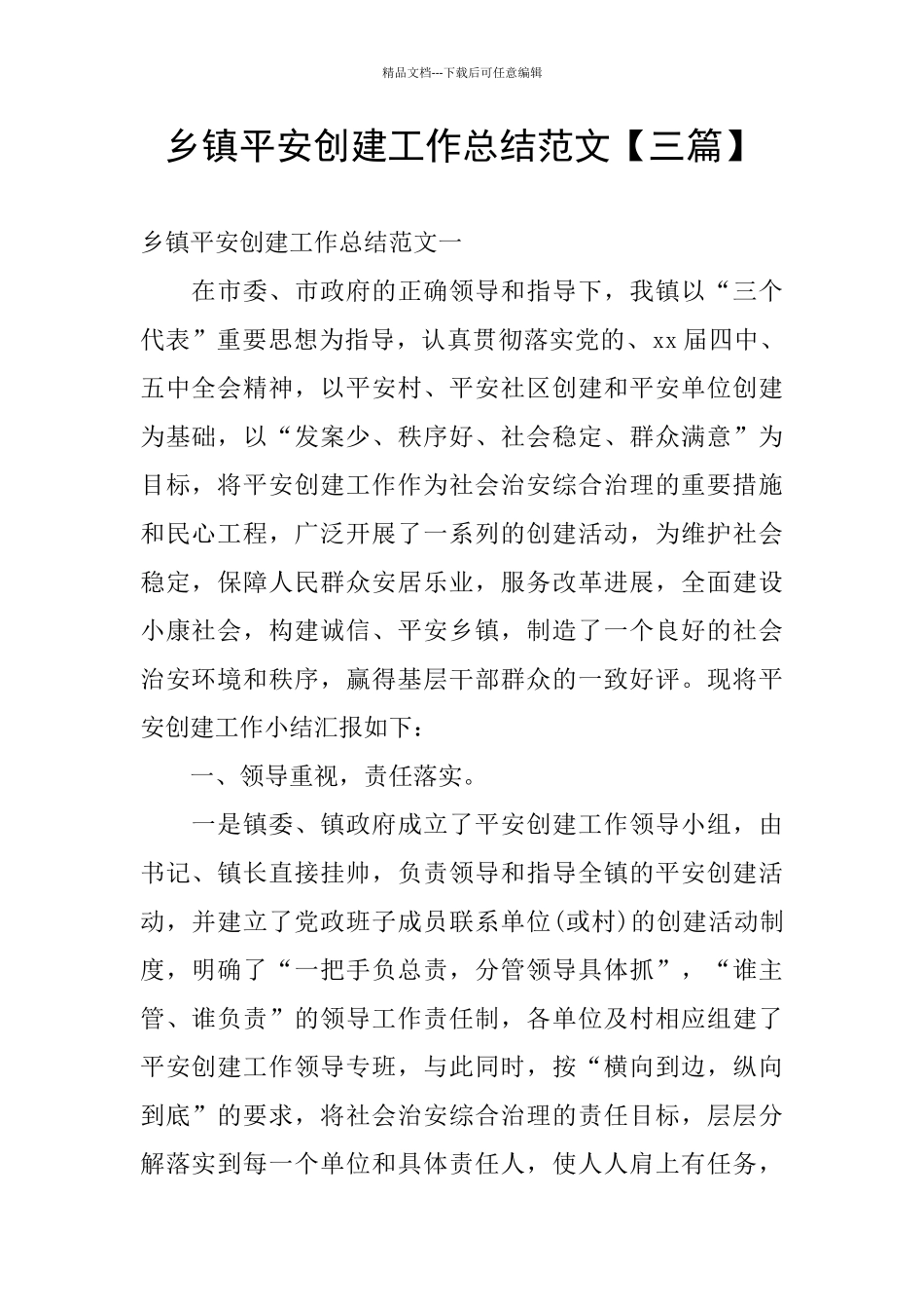 乡镇平安创建工作总结范文_第1页