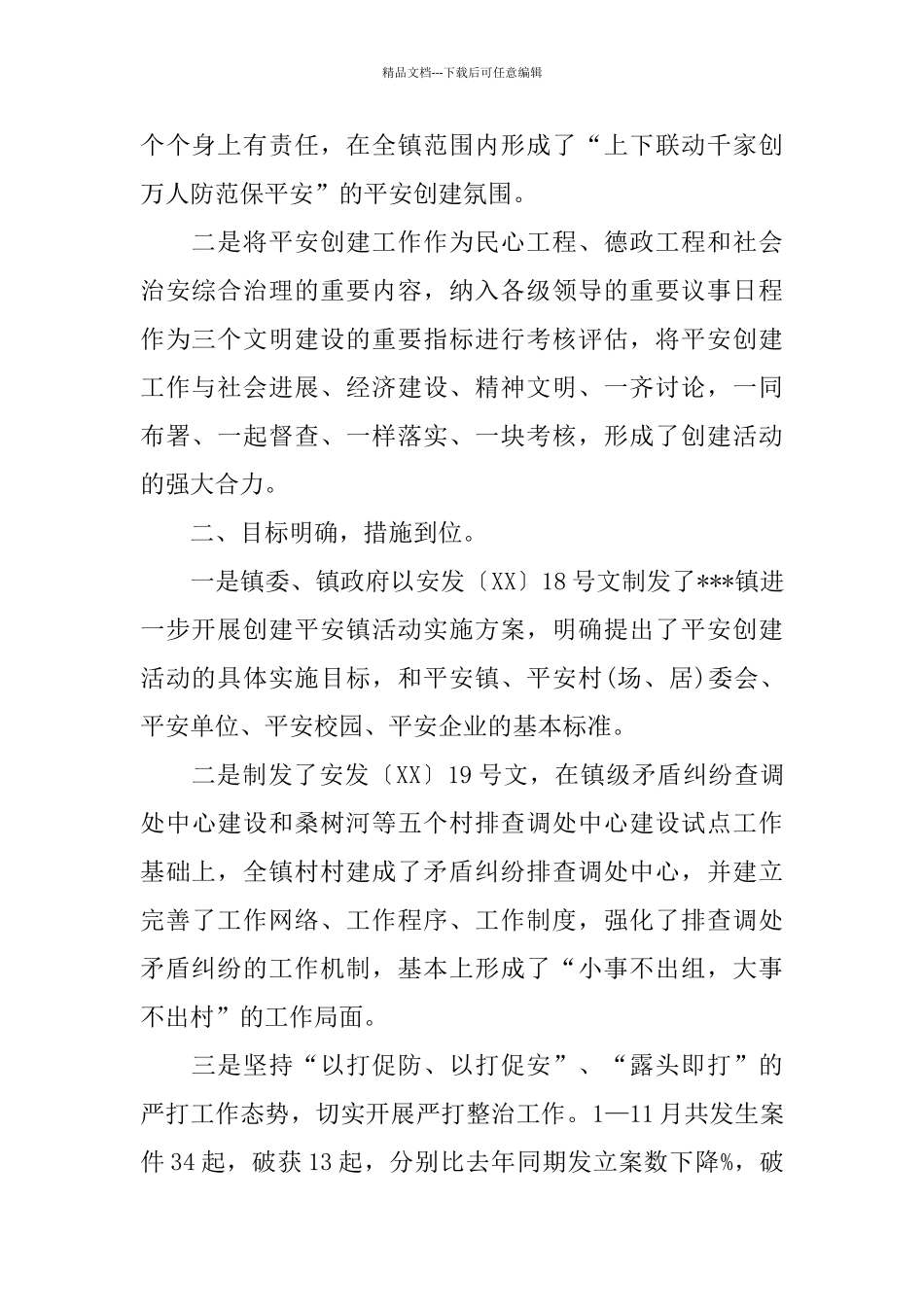 乡镇平安创建工作总结范文_第2页