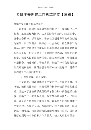 乡镇平安创建工作总结范文