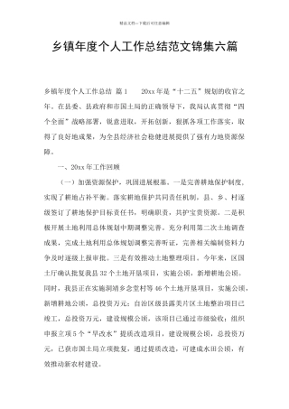乡镇年度个人工作总结范文锦集六篇