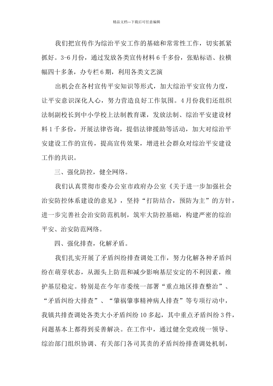 乡镇平安建设宣传月活动总结五篇_第3页