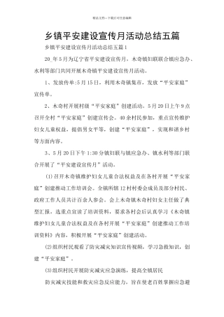 乡镇平安建设宣传月活动总结五篇