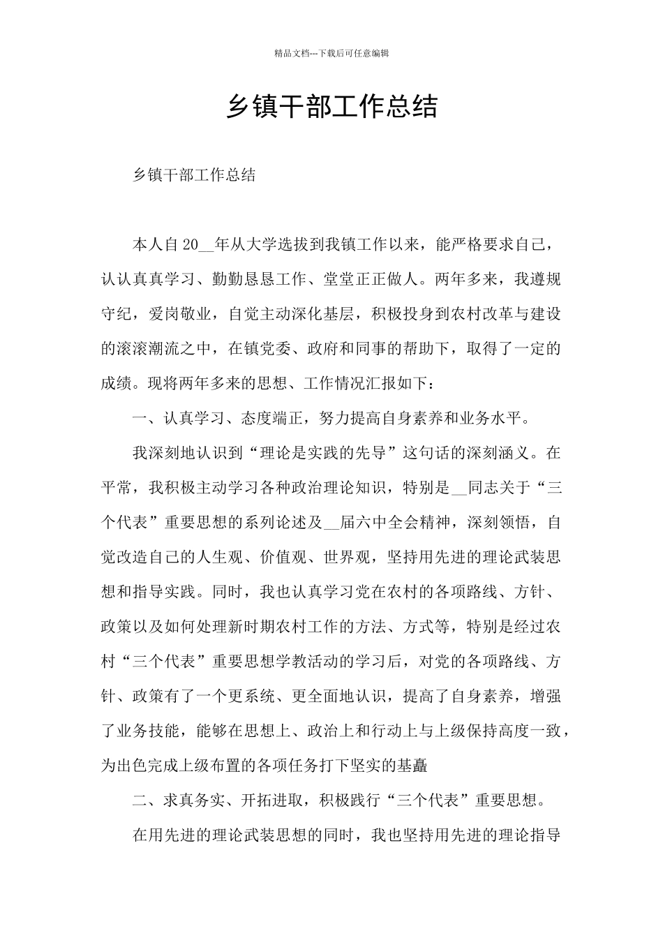 乡镇干部工作总结_第1页