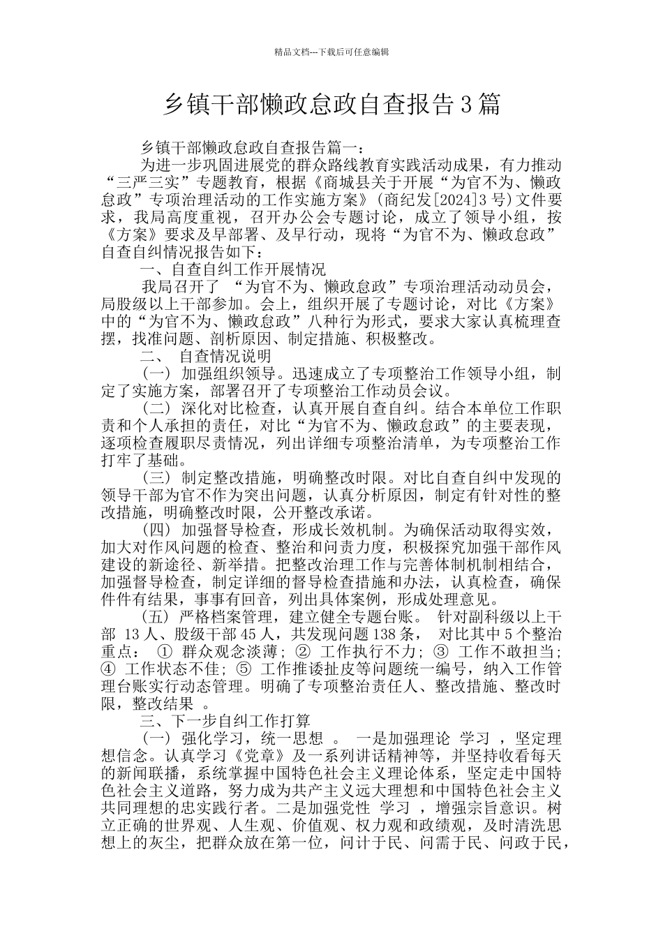 乡镇干部懒政怠政自查报告3篇_第1页