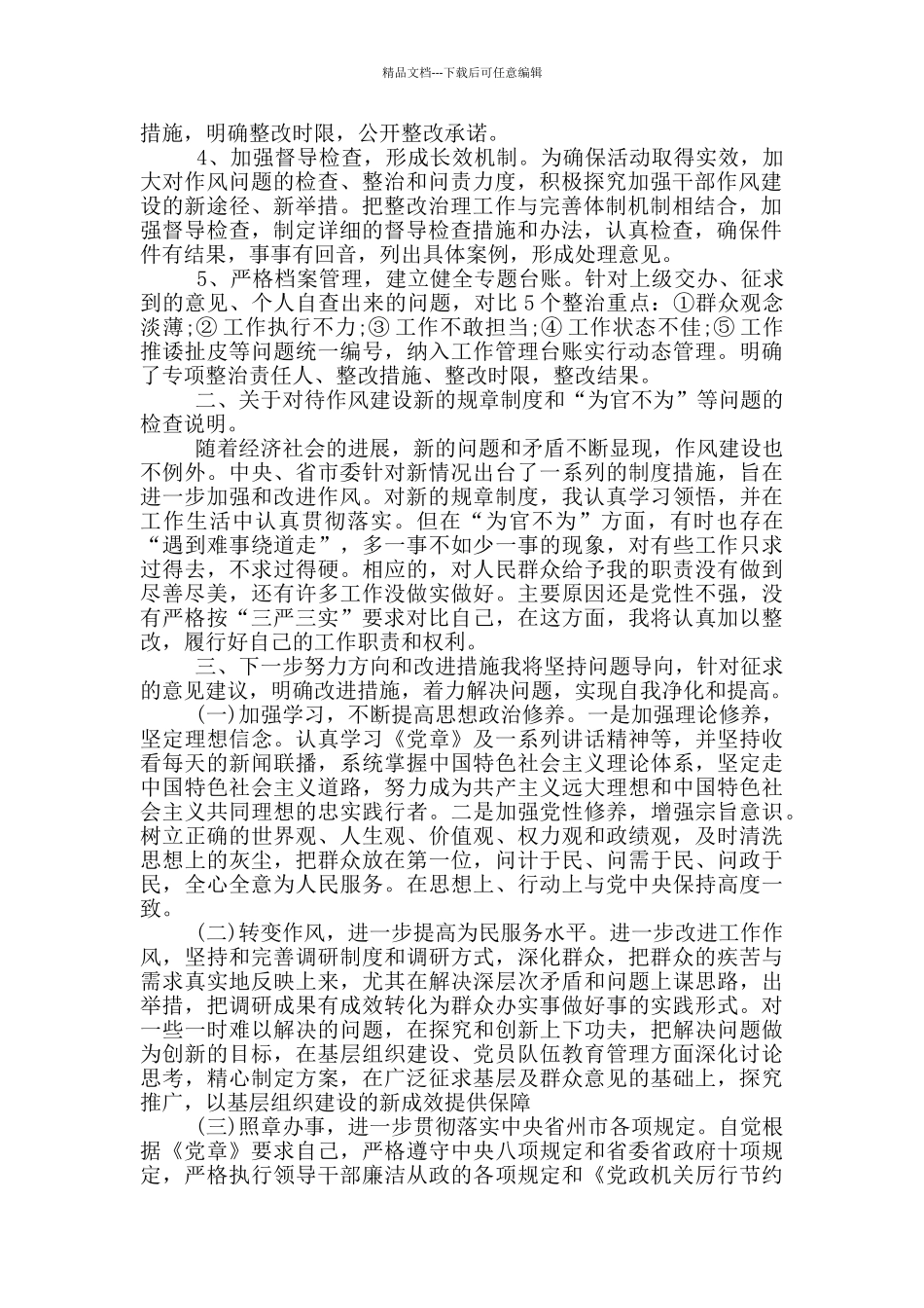 乡镇干部懒政怠政自查报告3篇_第3页