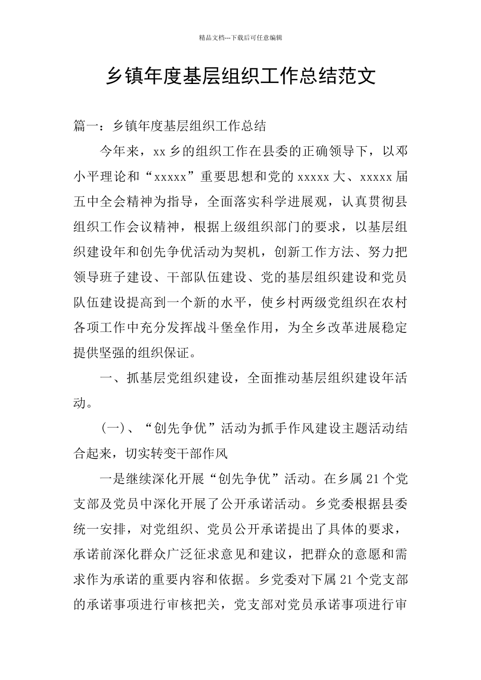 乡镇年度基层组织工作总结范文_第1页