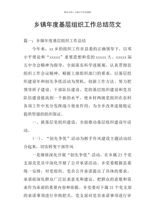 乡镇年度基层组织工作总结范文