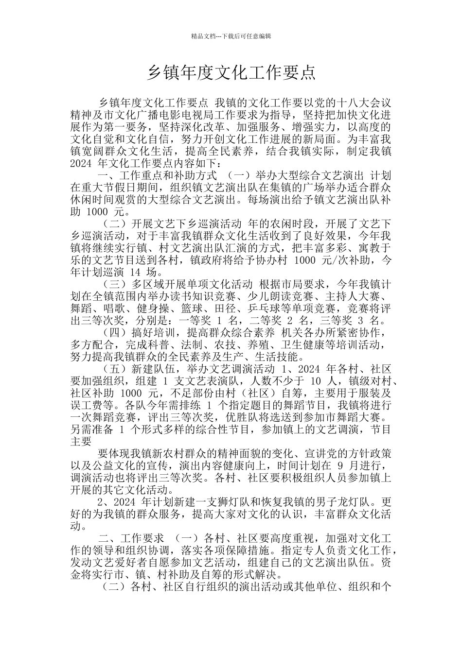 乡镇年度文化工作要点_第1页