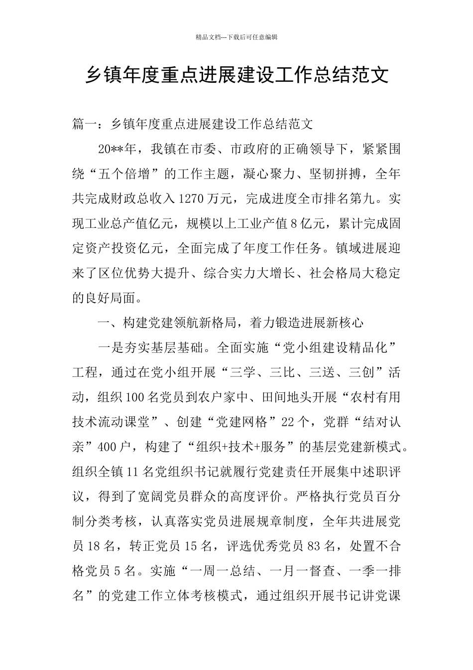 乡镇年度重点发展建设工作总结范文_第1页
