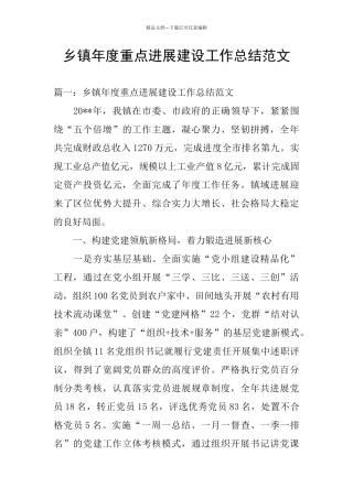 乡镇年度重点发展建设工作总结范文