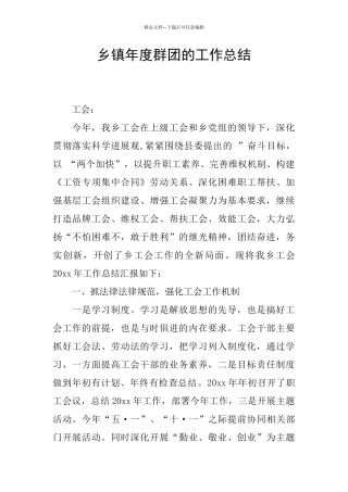 乡镇年度群团的工作总结