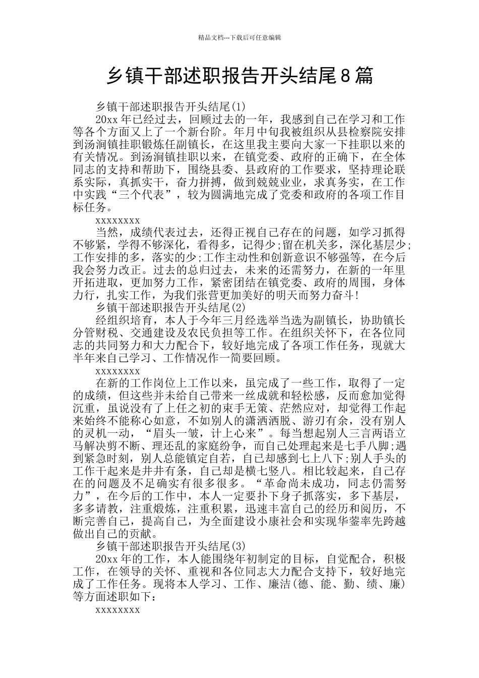乡镇干部述职报告开头结尾8篇_第1页