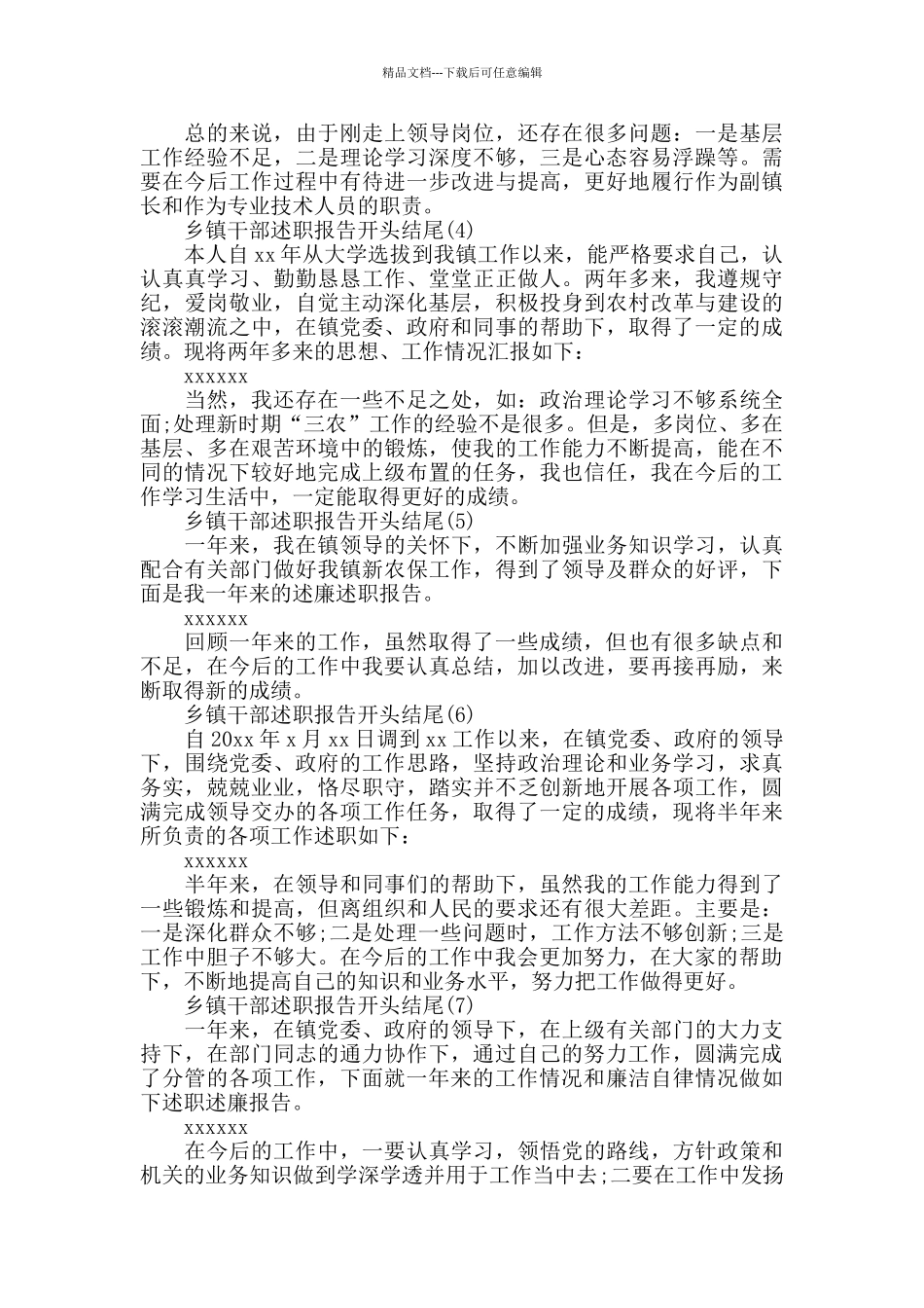 乡镇干部述职报告开头结尾8篇_第2页
