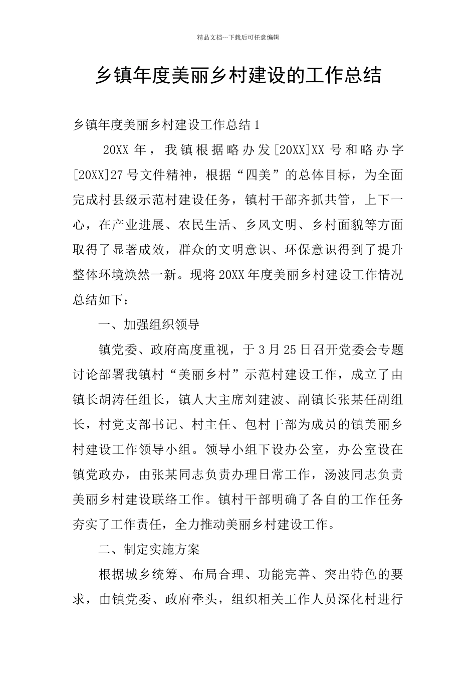 乡镇年度美丽乡村建设的工作总结_第1页