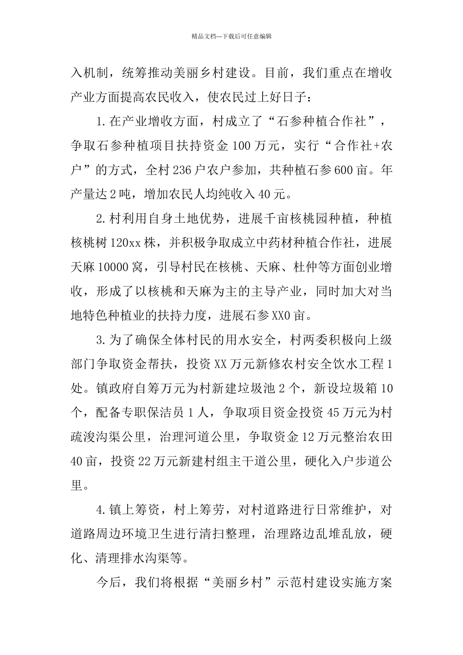 乡镇年度美丽乡村建设的工作总结_第3页