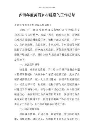 乡镇年度美丽乡村建设的工作总结