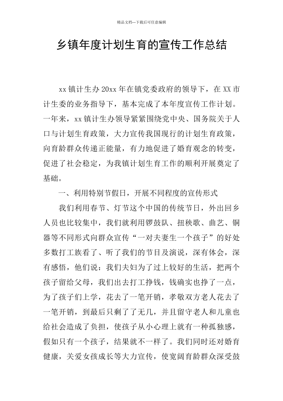 乡镇年度计划生育的宣传工作总结_第1页
