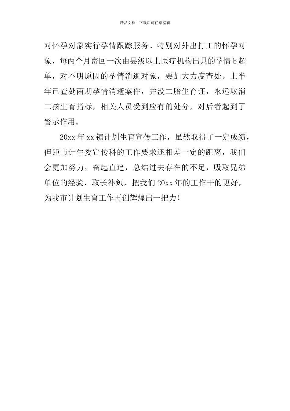 乡镇年度计划生育的宣传工作总结_第3页