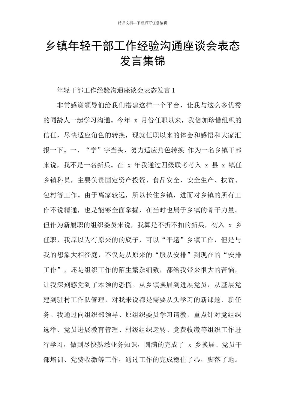 乡镇年轻干部工作经验交流座谈会表态发言集锦_第1页