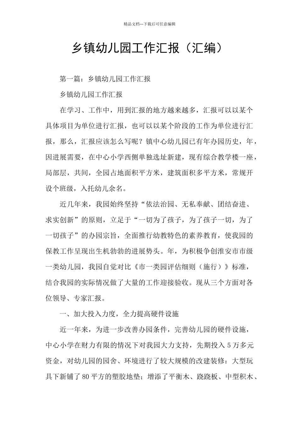 乡镇幼儿园工作汇报_第1页