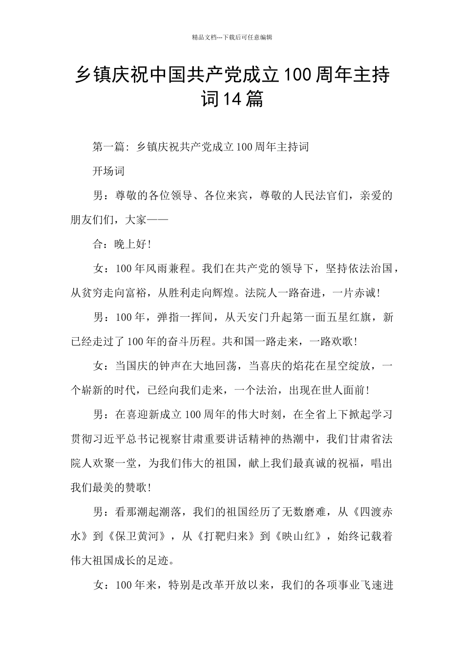 乡镇庆祝中国共产党成立100周年主持词14篇_第1页