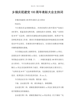 乡镇庆祝建党100周年表彰大会主持词