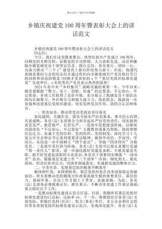 乡镇庆祝建党100周年暨表彰大会上的讲话范文