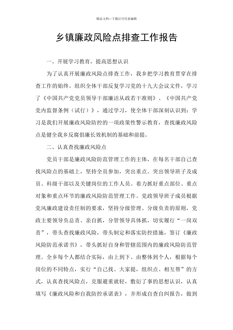 乡镇廉政风险点排查工作报告_第1页