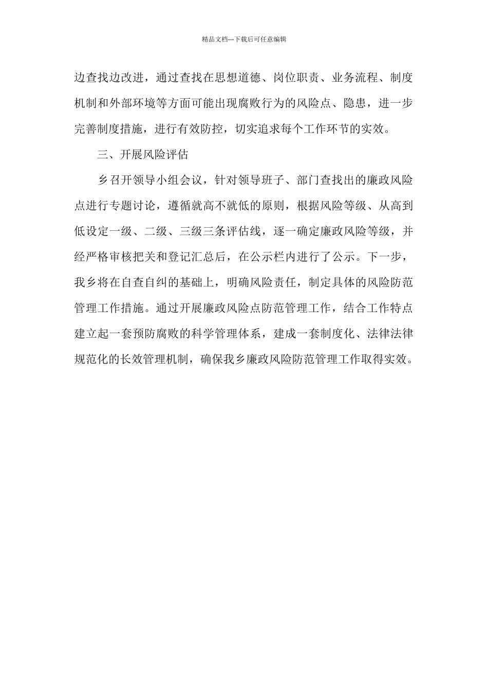 乡镇廉政风险点排查工作报告_第2页