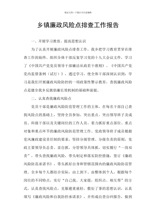 乡镇廉政风险点排查工作报告