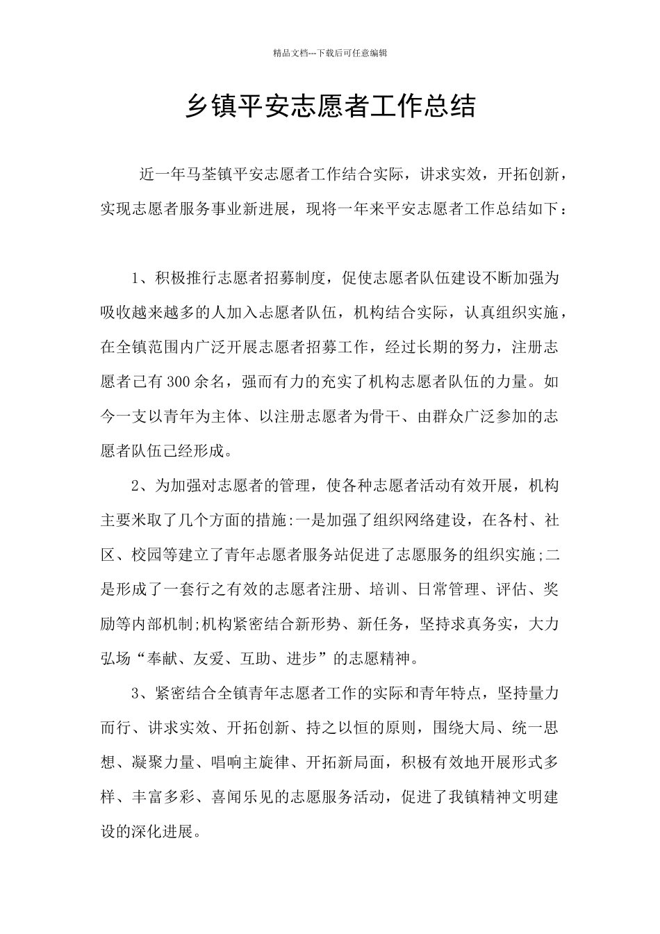 乡镇平安志愿者工作总结_第1页