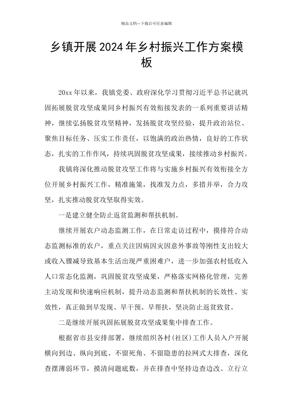 乡镇开展2024年乡村振兴工作方案模板_第1页