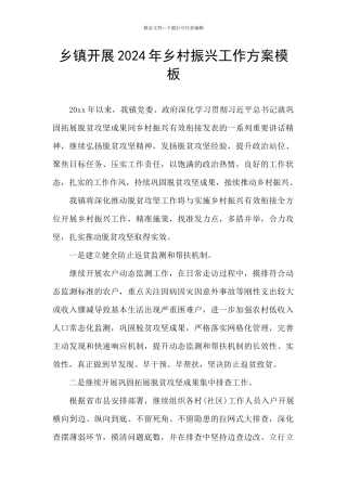 乡镇开展2024年乡村振兴工作方案模板