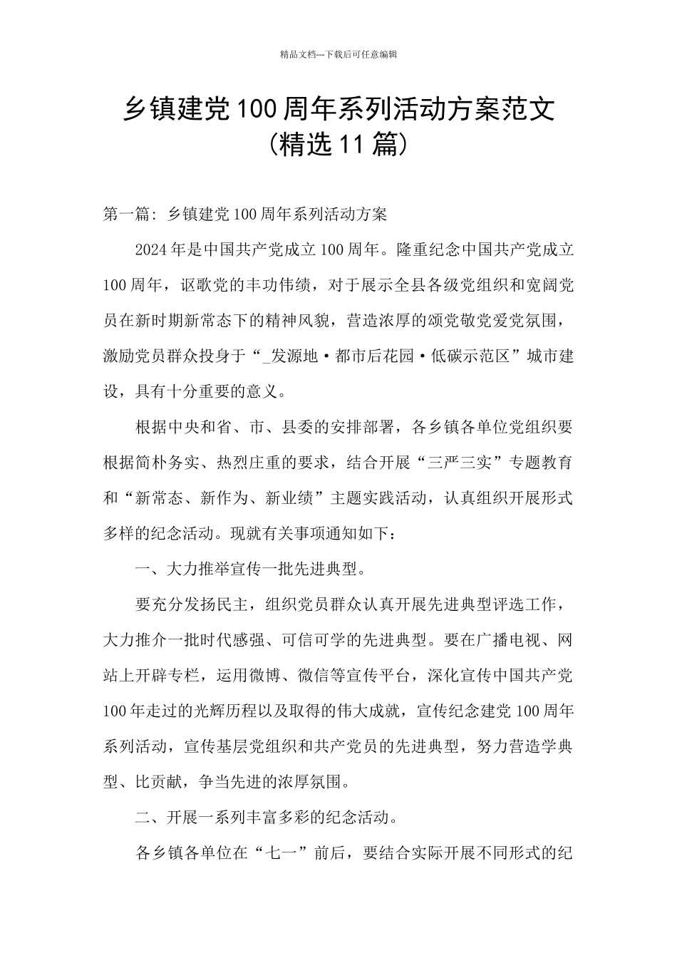 乡镇建党100周年系列活动方案范文_第1页