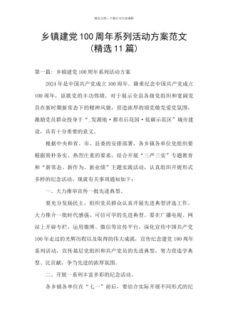 乡镇建党100周年系列活动方案范文