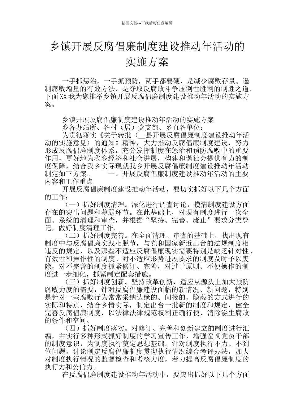 乡镇开展反腐倡廉制度建设推进年活动的实施方案_第1页