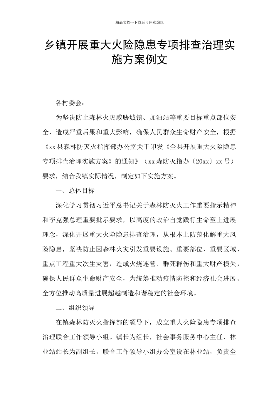 乡镇开展重大火险隐患专项排查治理实施方案例文_第1页