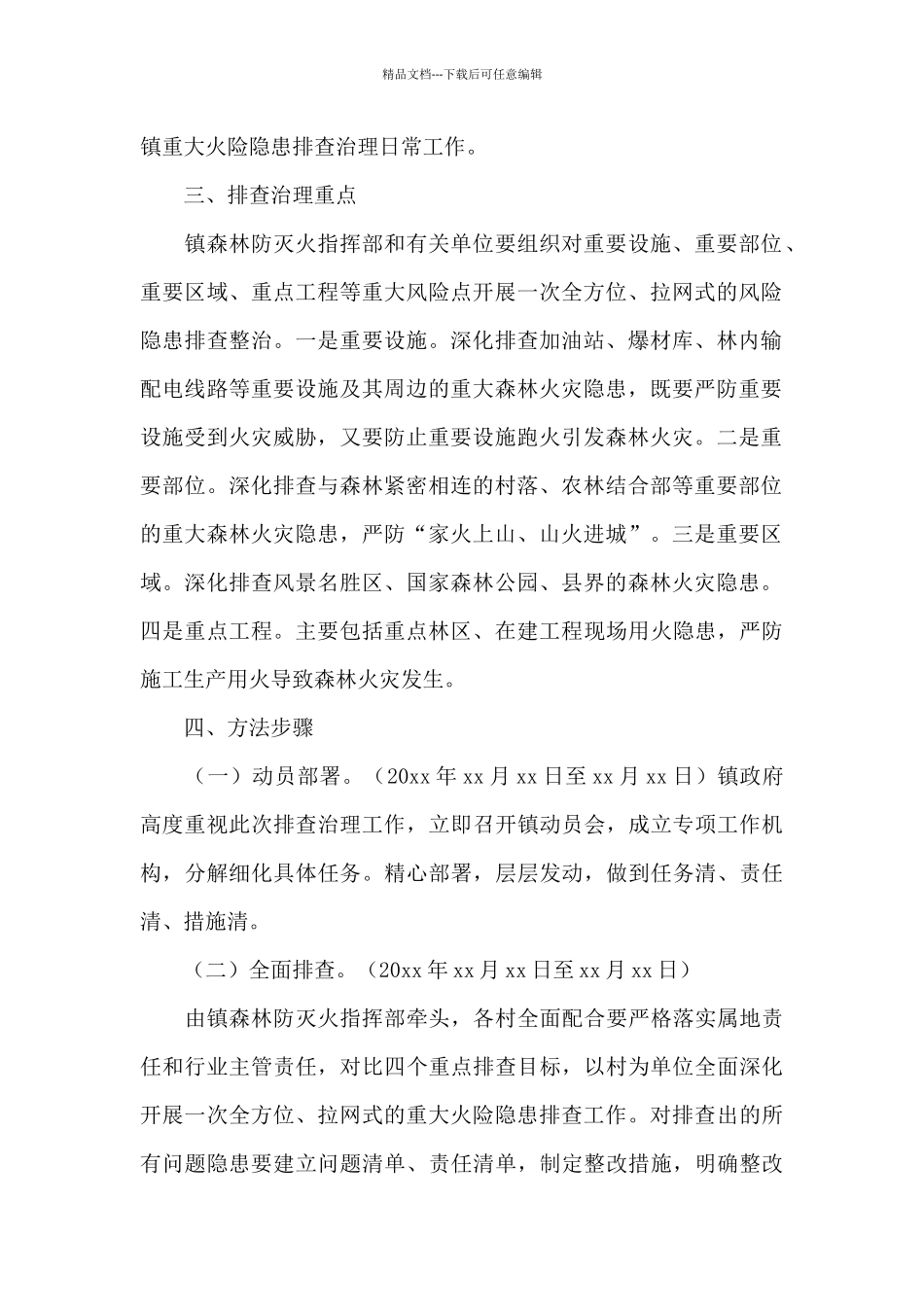 乡镇开展重大火险隐患专项排查治理实施方案例文_第2页