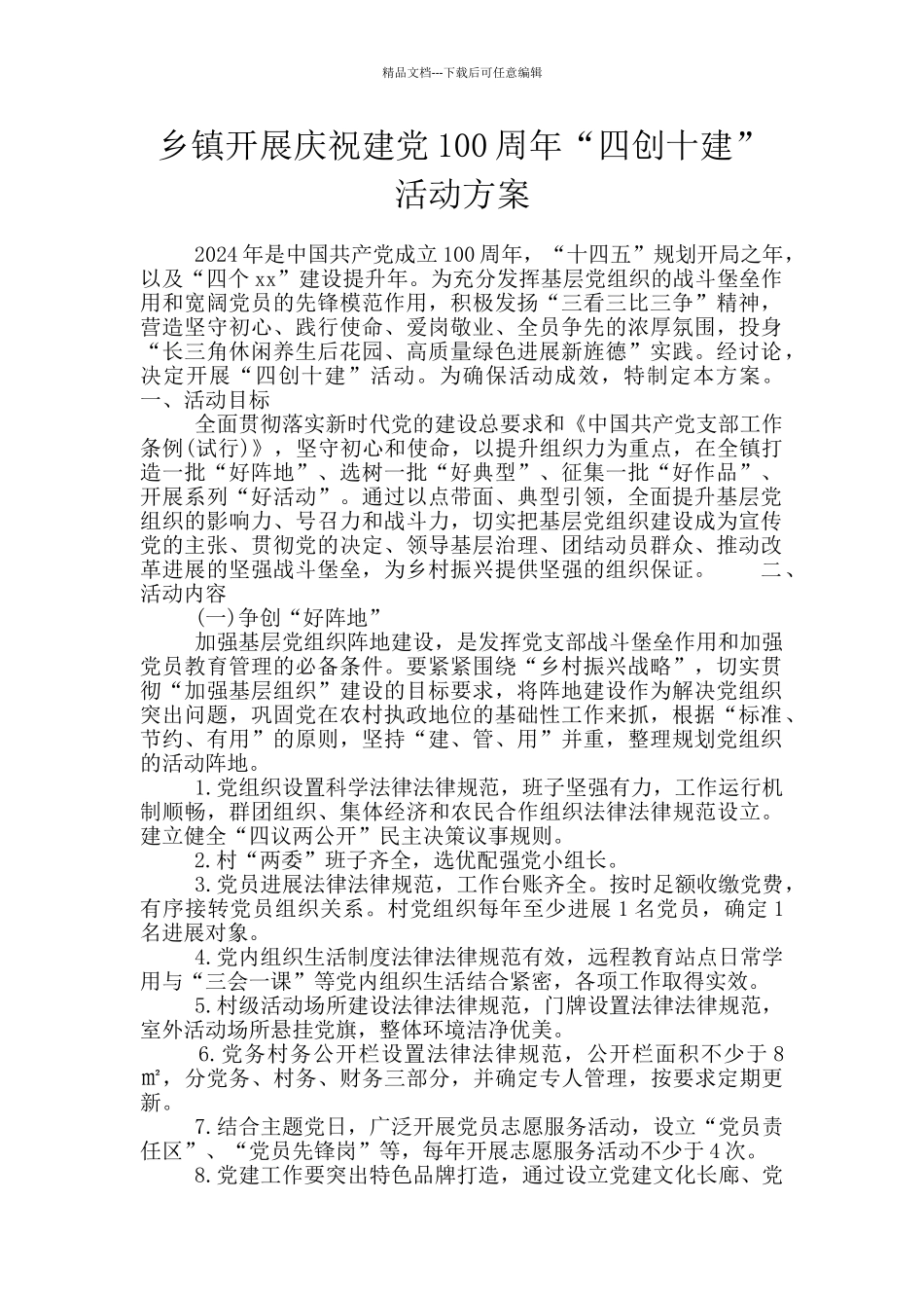 乡镇开展庆祝建党100周年“四创十建”活动方案_第1页