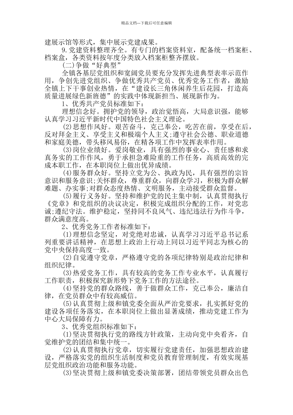 乡镇开展庆祝建党100周年“四创十建”活动方案_第2页