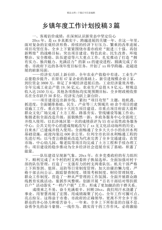 乡镇年度工作计划投稿3篇