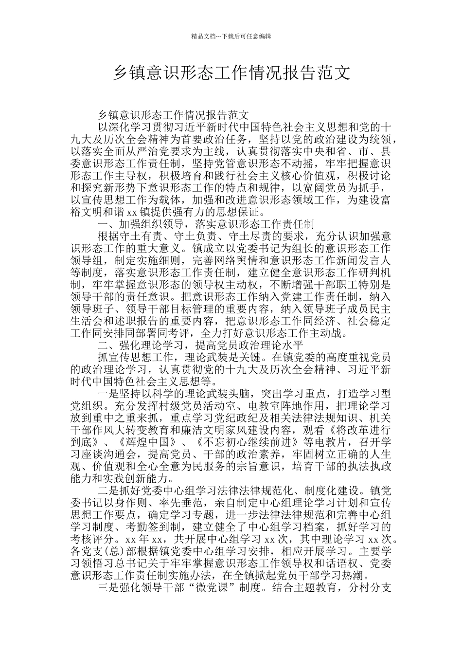 乡镇意识形态工作情况报告范文_第1页