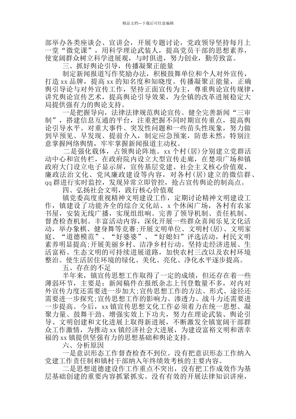 乡镇意识形态工作情况报告范文_第2页